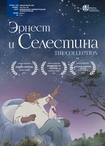 Смотреть Эрнест и Селестина 2 сезон онлайн бесплатно в HD качестве на русском языке